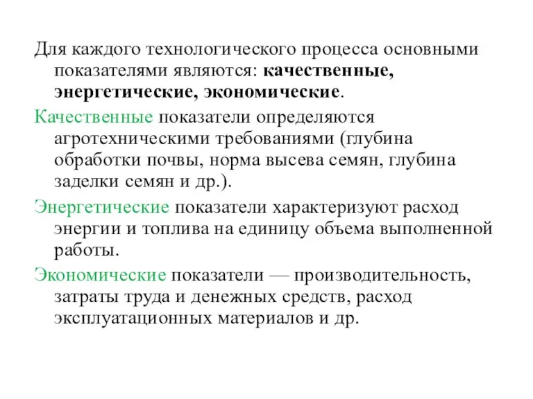 Для каждого технологического процесса основными показателями являются: качественные, энергетические, экономические. Качественные показатели