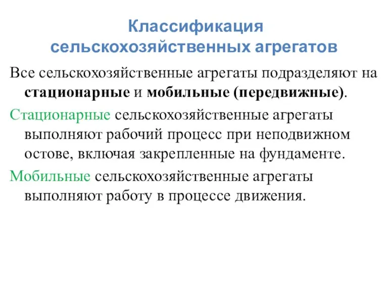 Классификация сельскохозяйственных агрегатов Все сельскохозяйственные агрегаты подразделяют на стационарные и мобильные (передвижные).