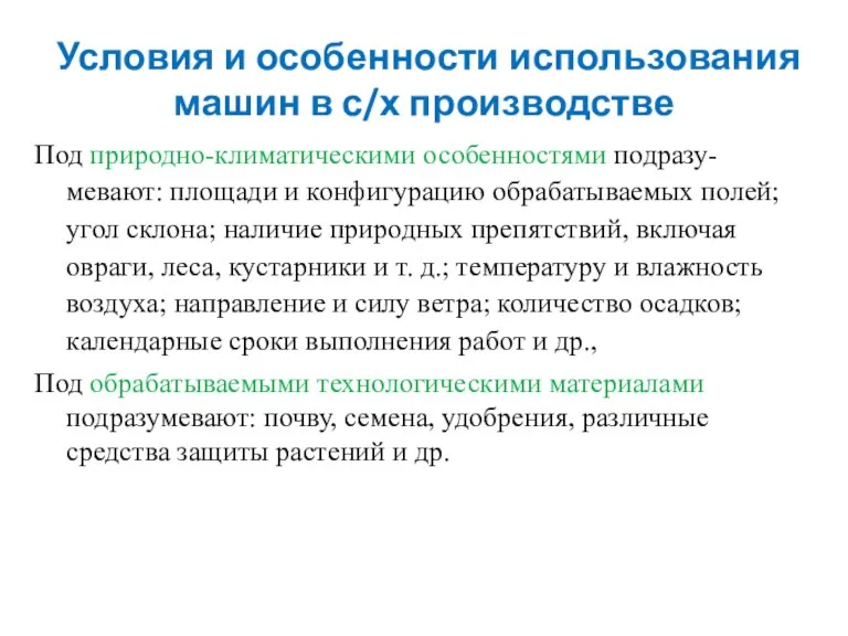 Условия и особенности использования машин в с/х производстве Под природно-климатическими особенностями подразу-мевают: