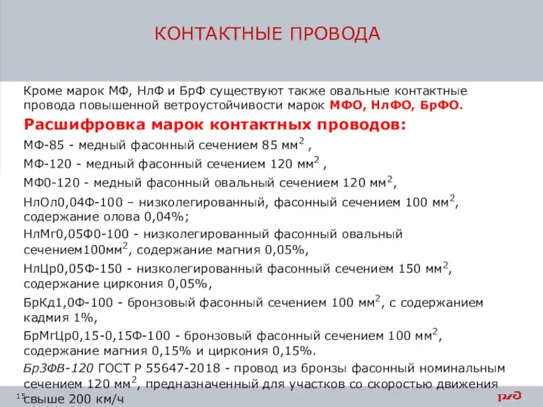 Кроме марок МФ, НлФ и БрФ существуют также овальные контактные провода повышенной