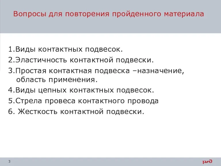 Вопросы для повторения пройденного материала 1.Виды контактных подвесок. 2.Эластичность контактной подвески. 3.Простая