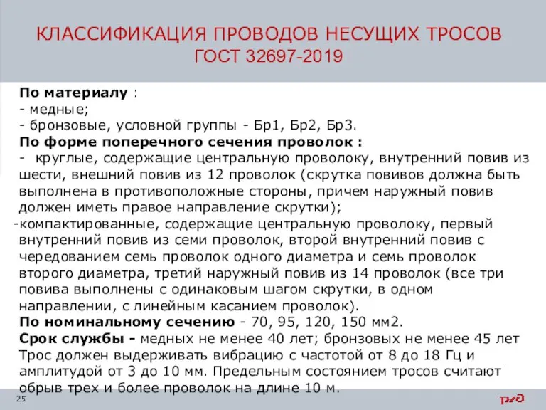 КЛАССИФИКАЦИЯ ПРОВОДОВ НЕСУЩИХ ТРОСОВ ГОСТ 32697-2019 По материалу : - медные; -