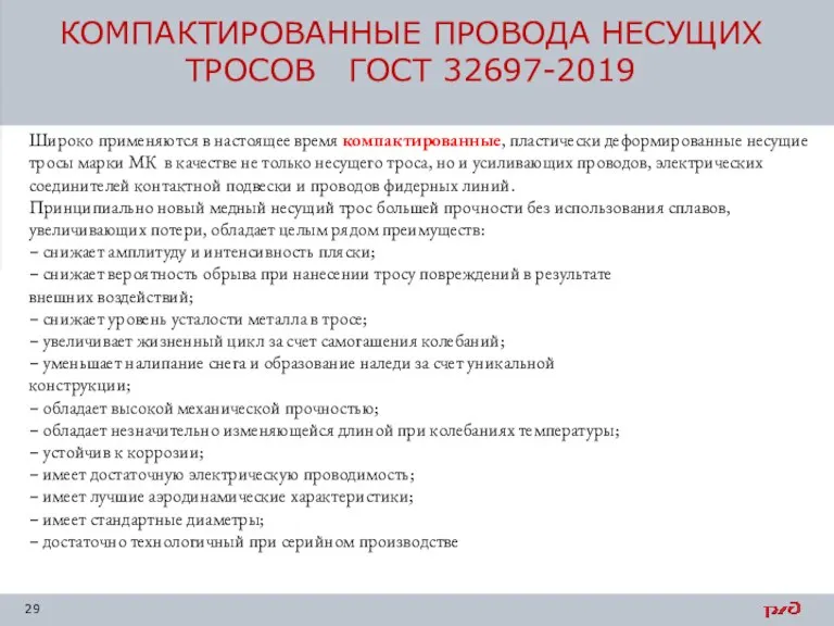 КОМПАКТИРОВАННЫЕ ПРОВОДА НЕСУЩИХ ТРОСОВ ГОСТ 32697-2019 Широко применяются в настоящее время компактированные,