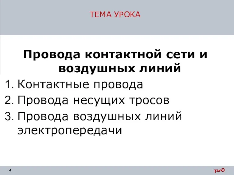 ТЕМА УРОКА Провода контактной сети и воздушных линий Контактные провода Провода несущих