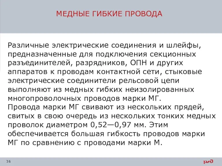 МЕДНЫЕ ГИБКИЕ ПРОВОДА Различные электрические соединения и шлейфы, предназначен­ные для подключения секционных