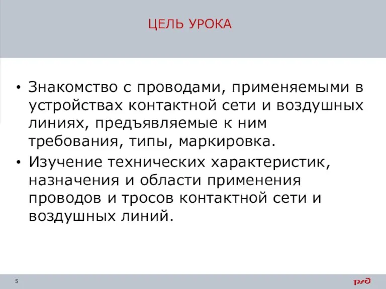 ЦЕЛЬ УРОКА Знакомство с проводами, применяемыми в устройствах контактной сети и воздушных