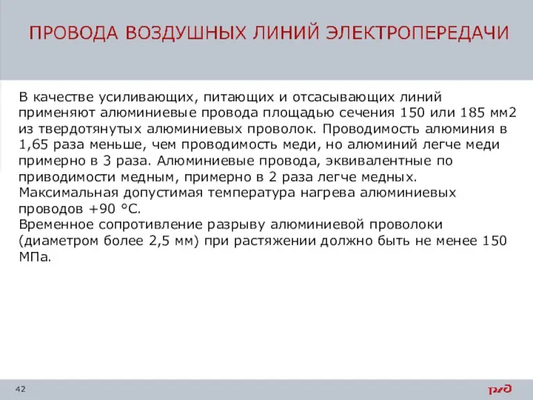 В качестве усиливающих, питающих и отсасывающих линий применяют алюминиевые провода площадью сечения