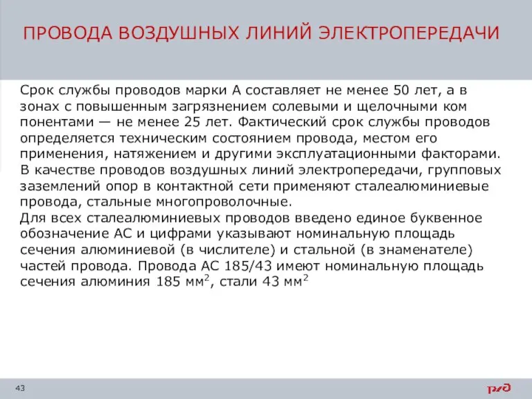 ПРОВОДА ВОЗДУШНЫХ ЛИНИЙ ЭЛЕКТРОПЕРЕДАЧИ Срок службы проводов марки А составляет не менее