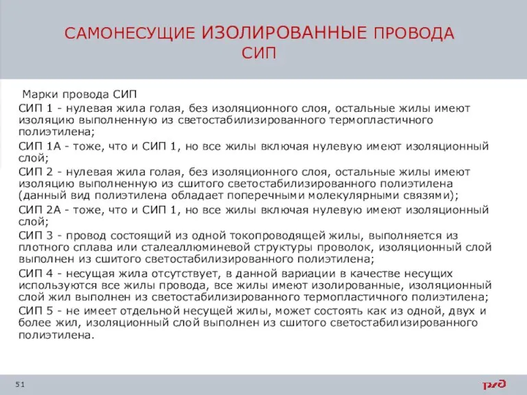 САМОНЕСУЩИЕ ИЗОЛИРОВАННЫЕ ПРОВОДА СИП Марки провода СИП СИП 1 - нулевая жила