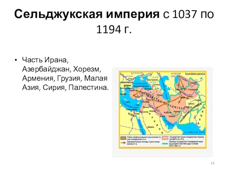 Сельджукская империя с 1037 по 1194 г. Часть Ирана, Азербайджан, Хорезм, Армения,