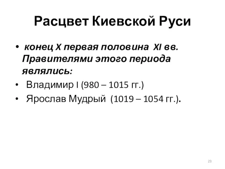 Расцвет Киевской Руси конец X первая половина XI вв. Правителями этого периода