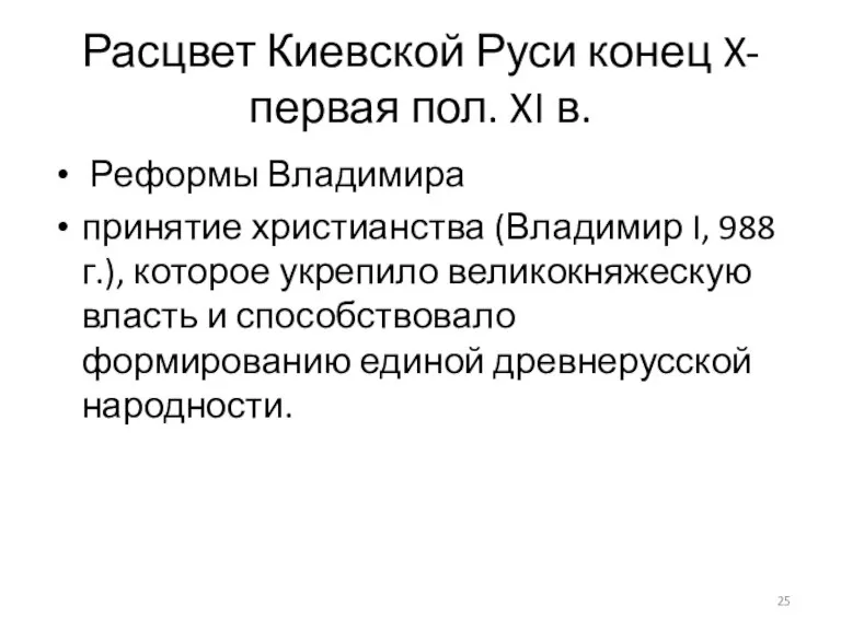 Расцвет Киевской Руси конец X- первая пол. XI в. Реформы Владимира принятие