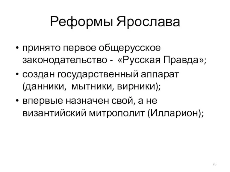 Реформы Ярослава принято первое общерусское законодательство - «Русская Правда»; создан государственный аппарат