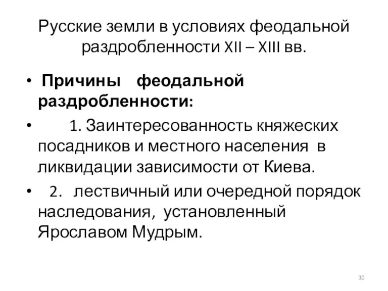 Русские земли в условиях феодальной раздробленности XII – XIII вв. Причины феодальной