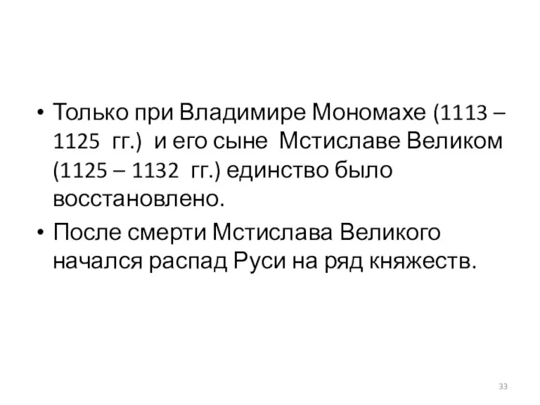 Только при Владимире Мономахе (1113 – 1125 гг.) и его сыне Мстиславе