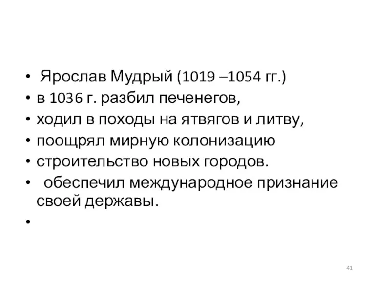 Ярослав Мудрый (1019 –1054 гг.) в 1036 г. разбил печенегов, ходил в
