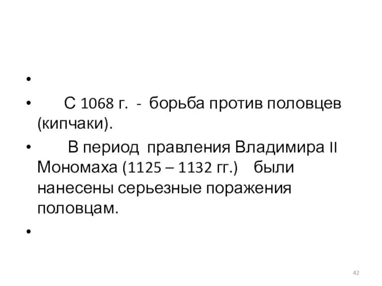 С 1068 г. - борьба против половцев (кипчаки). В период правления Владимира