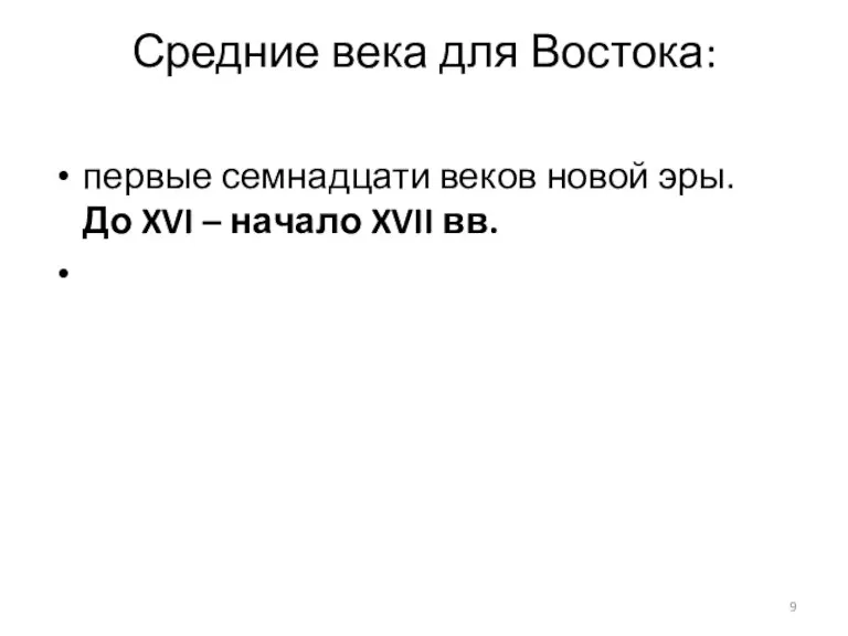 Средние века для Востока: первые семнадцати веков новой эры. До XVI – начало XVII вв.