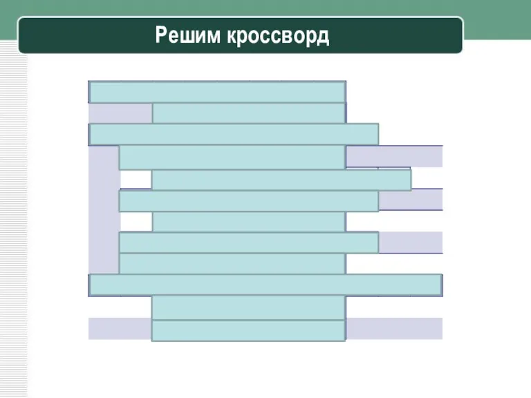 Решим кроссворд