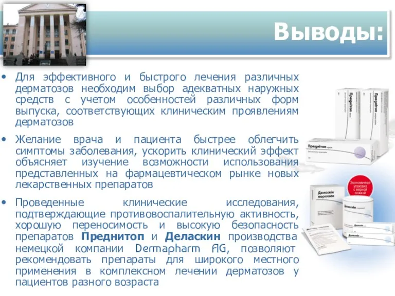 Выводы: Для эффективного и быстрого лечения различных дерматозов необходим выбор адекватных наружных