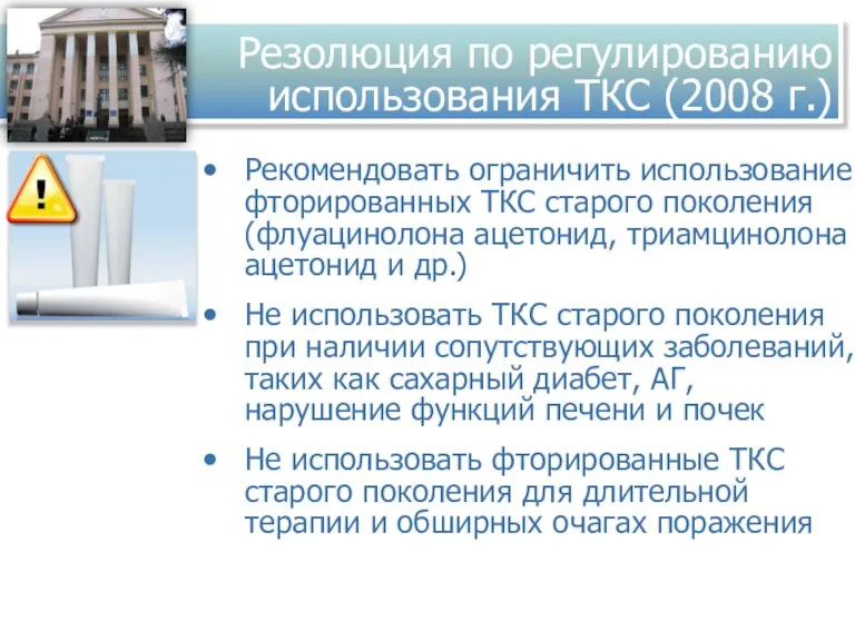 Резолюция по регулированию использования ТКС (2008 г.) Рекомендовать ограничить использование фторированных ТКС