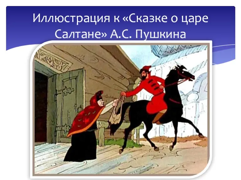 Иллюстрация к «Сказке о царе Салтане» А.С. Пушкина