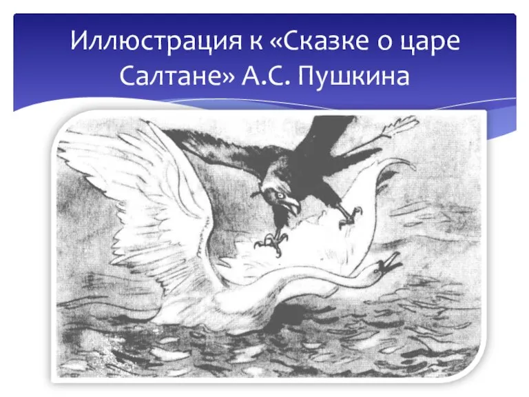 Иллюстрация к «Сказке о царе Салтане» А.С. Пушкина