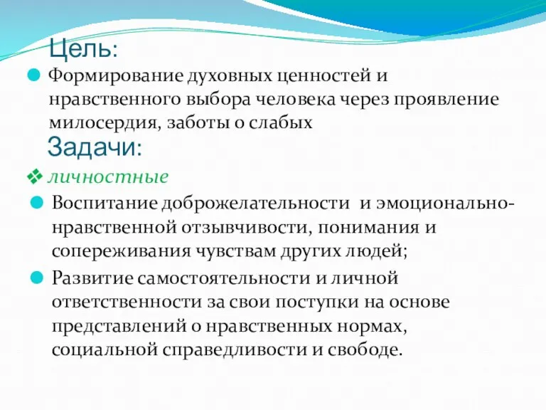 Цель: Формирование духовных ценностей и нравственного выбора человека через проявление милосердия, заботы