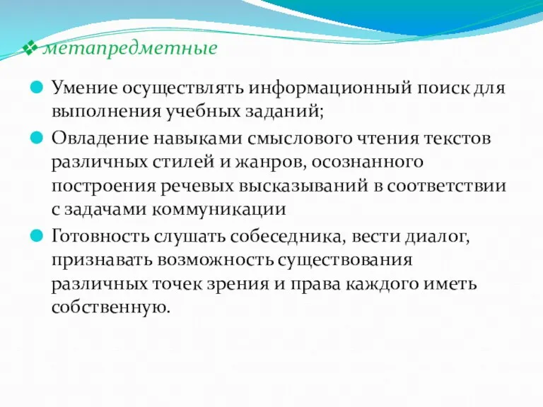 Умение осуществлять информационный поиск для выполнения учебных заданий; Овладение навыками смыслового чтения