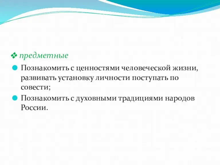 Познакомить с ценностями человеческой жизни, развивать установку личности поступать по совести; Познакомить