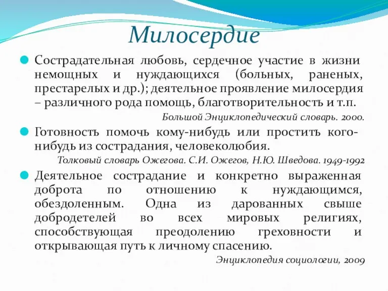 Милосердие Сострадательная любовь, сердечное участие в жизни немощных и нуждающихся (больных, раненых,