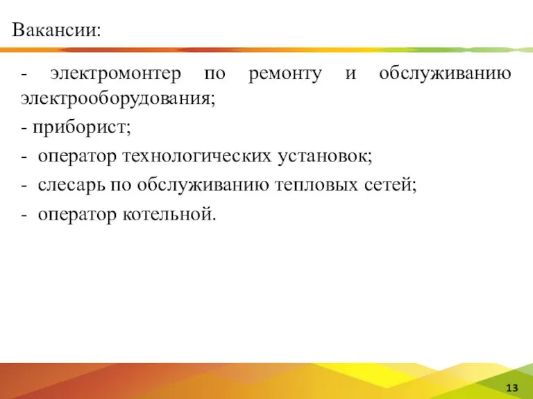 Вакансии: - электромонтер по ремонту и обслуживанию электрооборудования; - приборист; - оператор