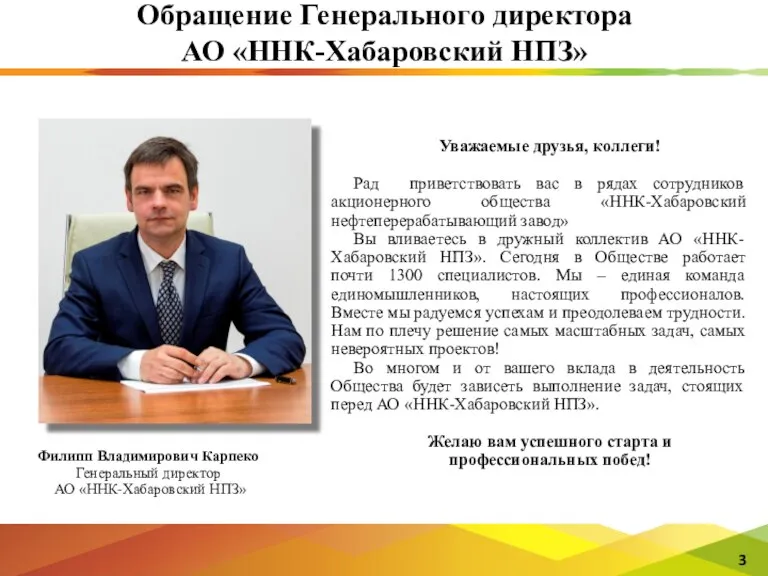 Обращение Генерального директора АО «ННК-Хабаровский НПЗ» Уважаемые друзья, коллеги! Рад приветствовать вас