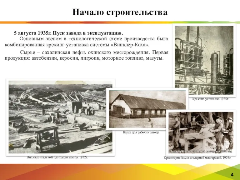 5 августа 1935г. Пуск завода в эксплуатацию. Основным звеном в технологической схеме