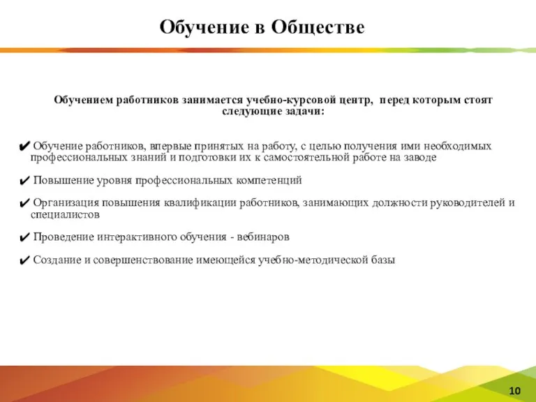 Обучением работников занимается учебно-курсовой центр, перед которым стоят следующие задачи: Обучение работников,