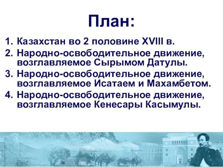 План: Казахстан во 2 половине XVIII в. Народно-освободительное движение, возглавляемое Сырымом Датулы.