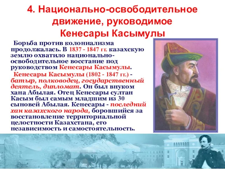 4. Национально-освободительное движение, руководимое Кенесары Касымулы Борьба против колониализма продолжалась. В 1837