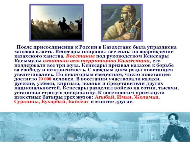 После присоединения к России в Казахстане была упразднена ханская власть. Кенесары направил