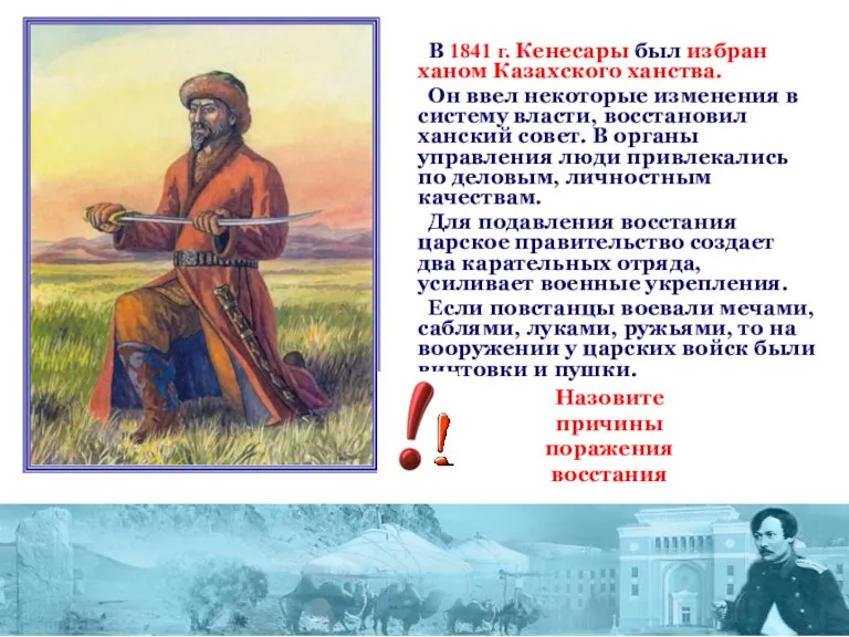 В 1841 г. Кенесары был избран ханом Казахского ханства. Он ввел некоторые