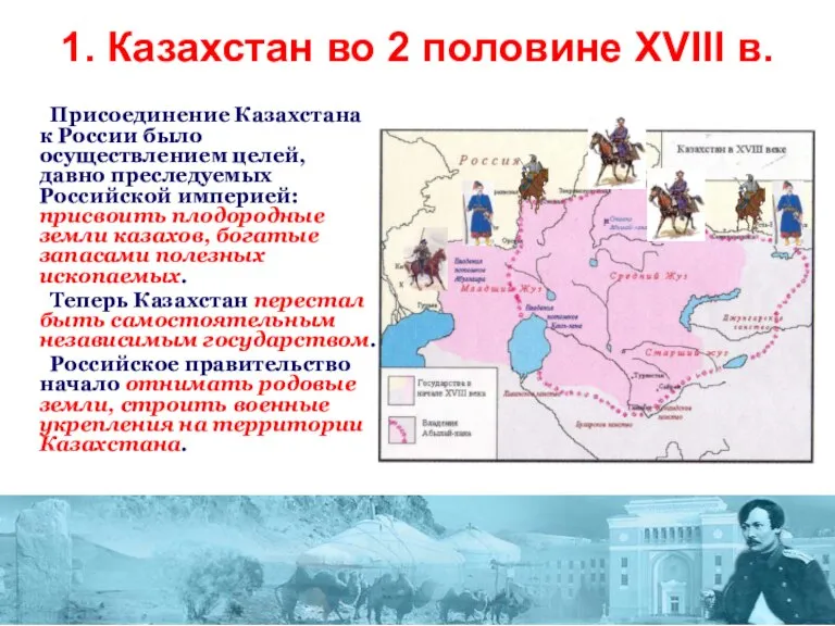 1. Казахстан во 2 половине XVIII в. Присоединение Казахстана к России было