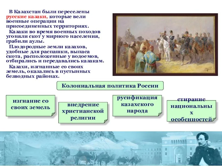 В Казахстан были переселены русские казаки, которые вели военные операции на присоединенных