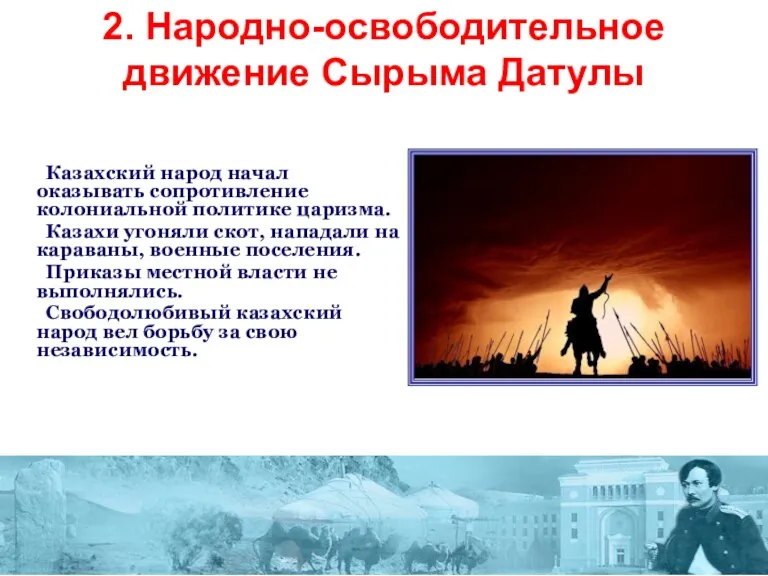 2. Народно-освободительное движение Сырыма Датулы Казахский народ начал оказывать сопротивление колониальной политике