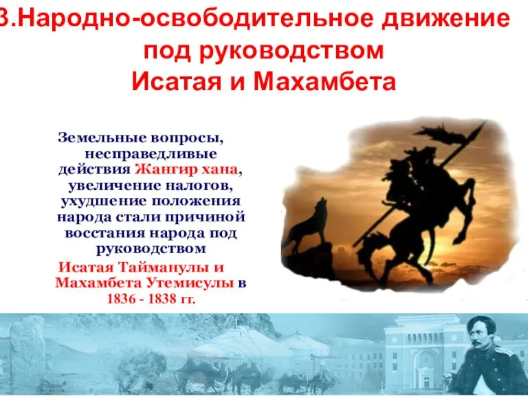 Народно-освободительное движение под руководством Исатая и Махамбета Земельные вопросы, несправедливые действия Жангир