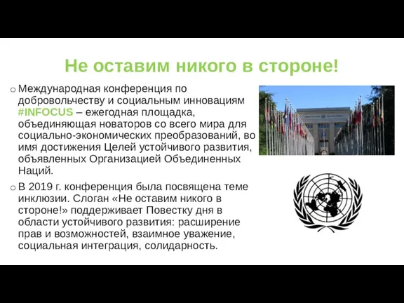 Не оставим никого в стороне! Международная конференция по добровольчеству и социальным инновациям