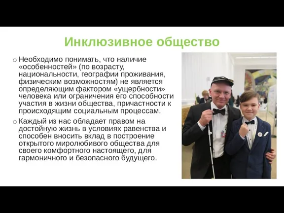 Инклюзивное общество Необходимо понимать, что наличие «особенностей» (по возрасту, национальности, географии проживания,