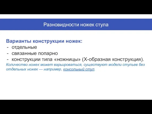 Варианты конструкции ножек: отдельные связанные попарно конструкции типа «ножницы» (Х-образная конструкция). Количество