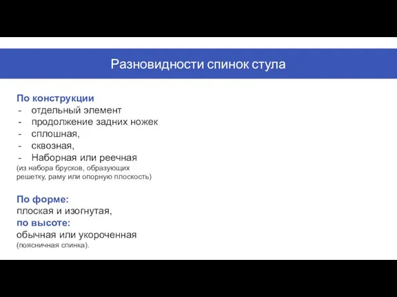 По конструкции отдельный элемент продолжение задних ножек сплошная, сквозная, Наборная или реечная