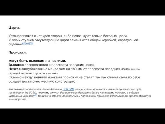 Царги. Устанавливают с четырёх сторон, либо используют только боковые царги. У таких