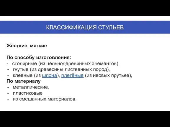 Жёсткие, мягкие По способу изготовления: - столярные (из цельнодеревянных элементов), гнутые (из