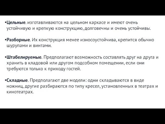 Цельные. изготавливаются на цельном каркасе и имеют очень устойчивую и крепкую конструкцию,